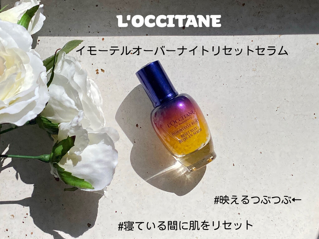 イモーテル オーバーナイトリセットセラム/L'OCCITANE/美容液を使ったクチコミ（1枚目）