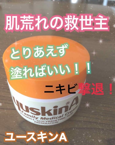 肌荒れの救世主！ユースキンA！
これを塗ると肌の調子がすごく良いので
わたしは毎日使用してます！！！！

⭐️顔にも塗れます！塗ります！！
⭐️ビタミンE
⭐️ヒアルロン酸Na
⭐️ビタミンC
⭐️ビタ