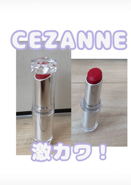 ラスティンググロスリップ/CEZANNE/口紅を使ったクチコミ(1枚目)