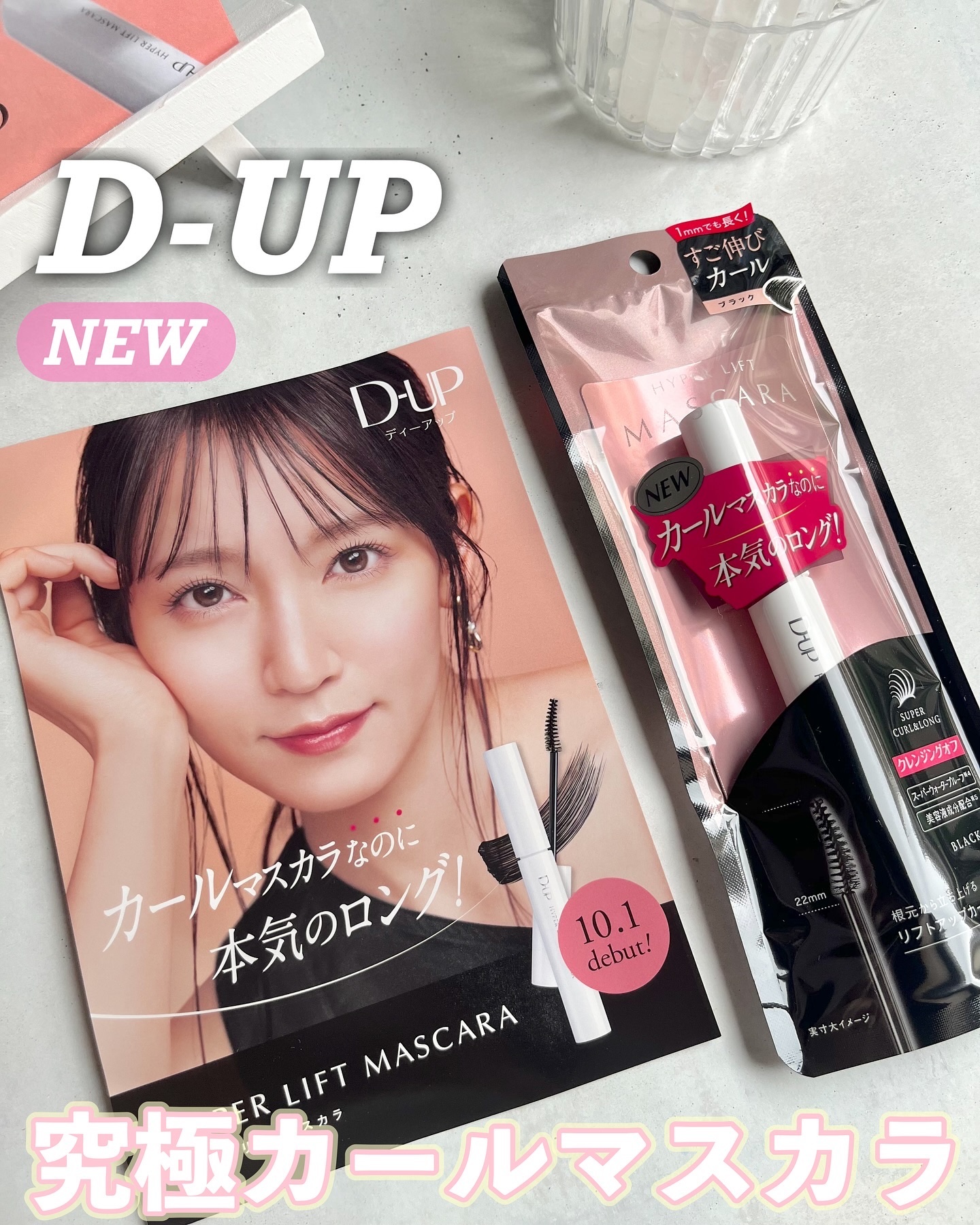 ハイパーリフトマスカラ/D-UP/マスカラを使ったクチコミ（1枚目）