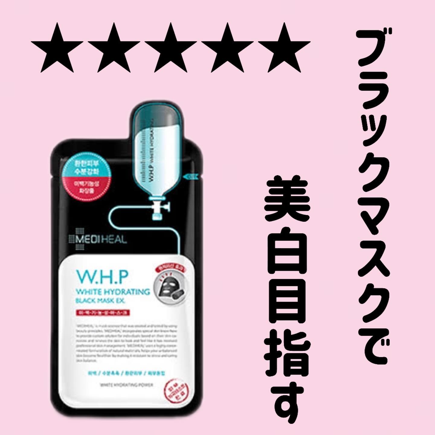 W.H.P WHITE HYDRATING BLACK MASK EX./MEDIHEAL/その他スキンケアを使ったクチコミ（1枚目）
