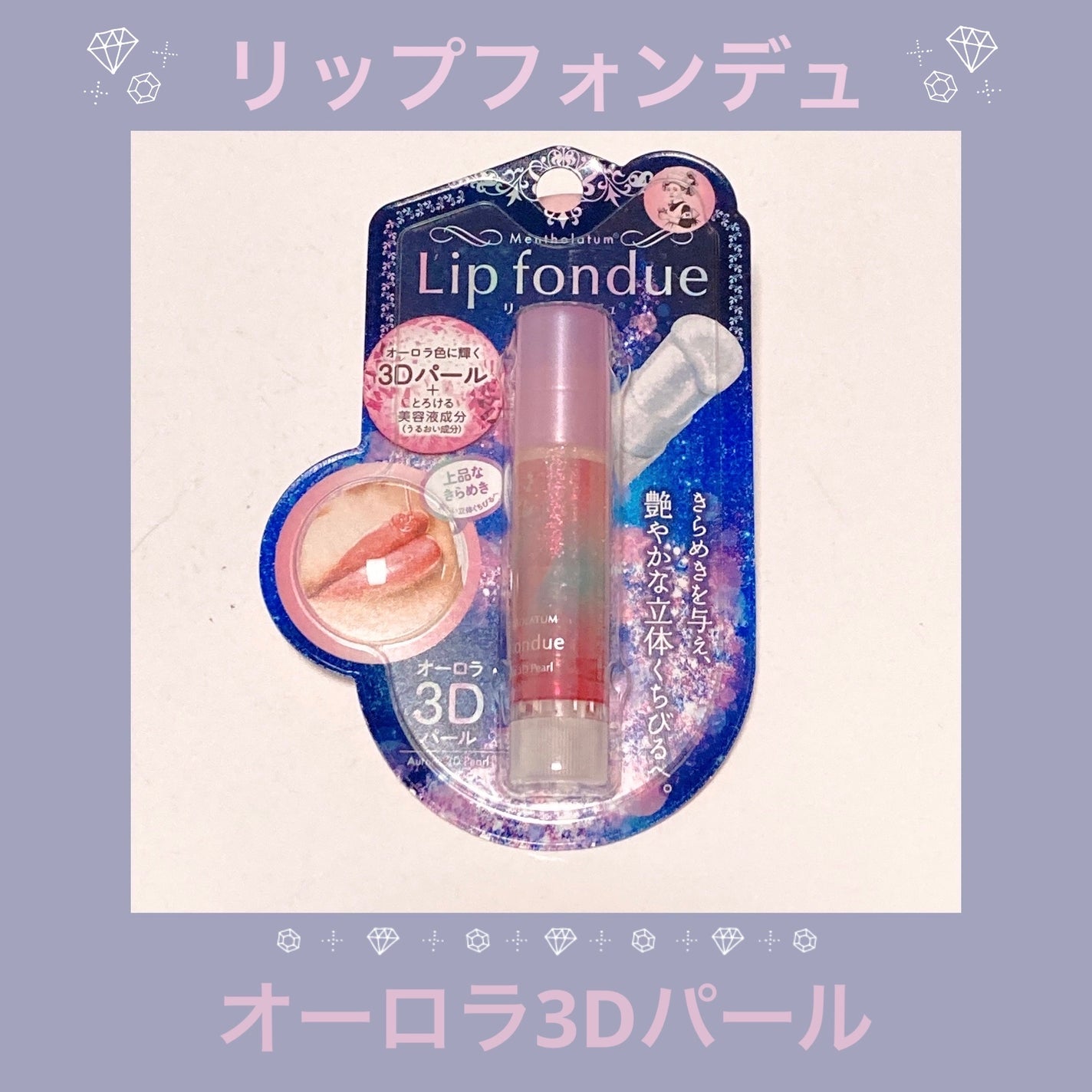 リップフォンデュ/メンソレータム/リップバームを使ったクチコミ(1枚目)