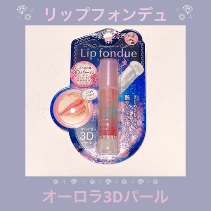 リップフォンデュ オーロラ3Dパール/メンソレータム/リップバームの画像