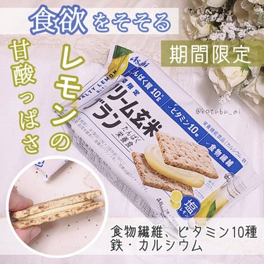 クリーム玄米ブラン塩レモン/アサヒフードアンドヘルスケア/食品を使ったクチコミ（1枚目）