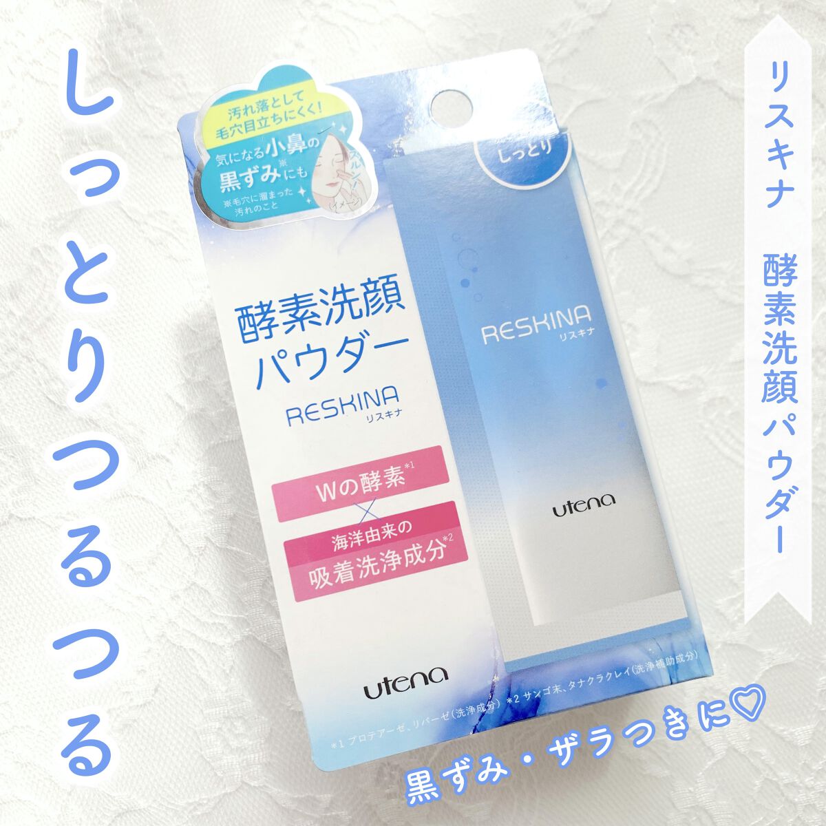 リスキナ 酵素洗顔パウダーMR/ウテナ/洗顔パウダーを使ったクチコミ（1枚目）
