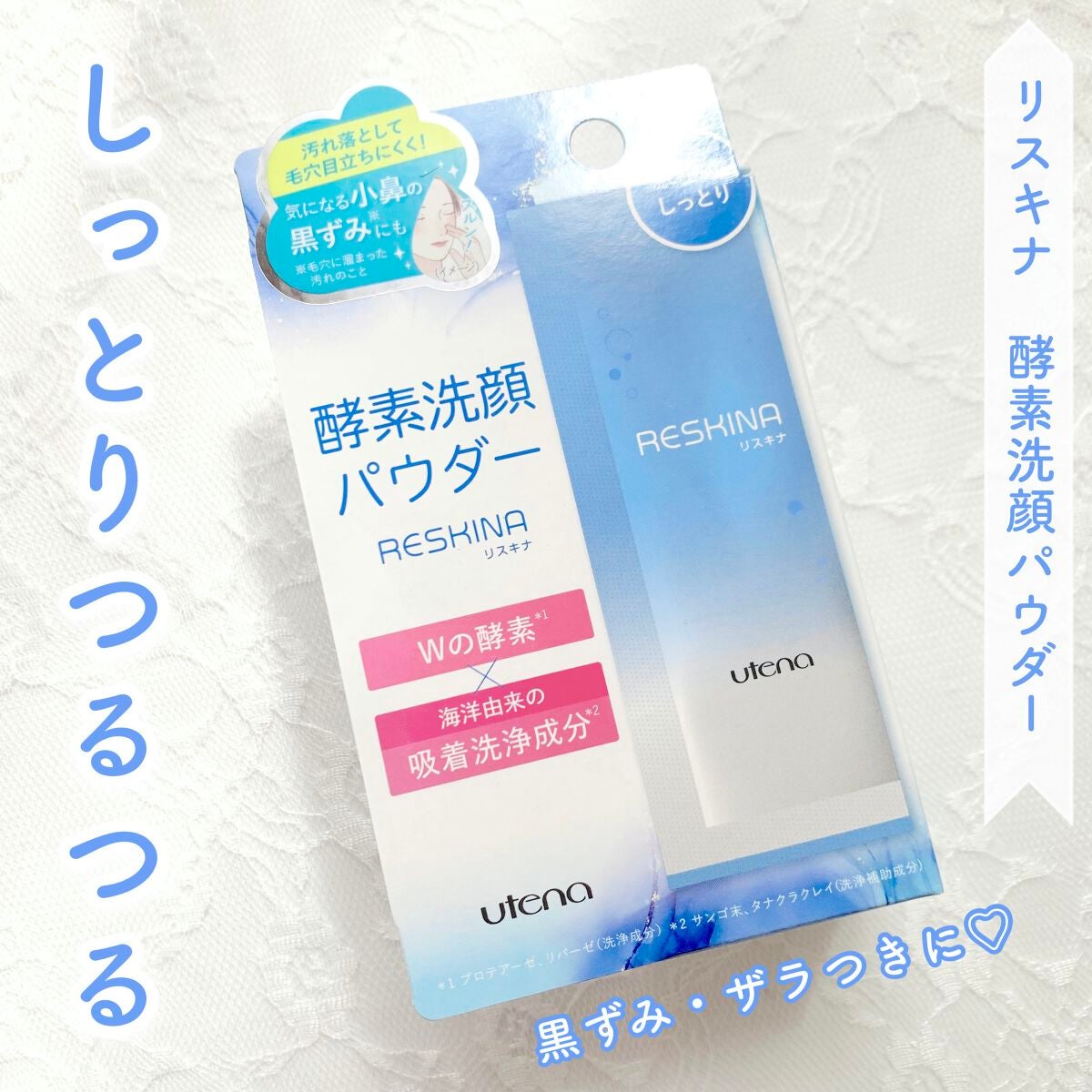 リスキナ 酵素洗顔パウダーMR/ウテナ/洗顔パウダーを使ったクチコミ(1枚目)