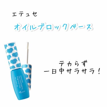 今回紹介するのは
エテュセ     オイルブロックベース
7ml   1,200円(税抜)
です！

こりゃすごい(°_°)！

私は頬がすごいテカりやすくて今までずっと悩んでいました😔😔


ですが、