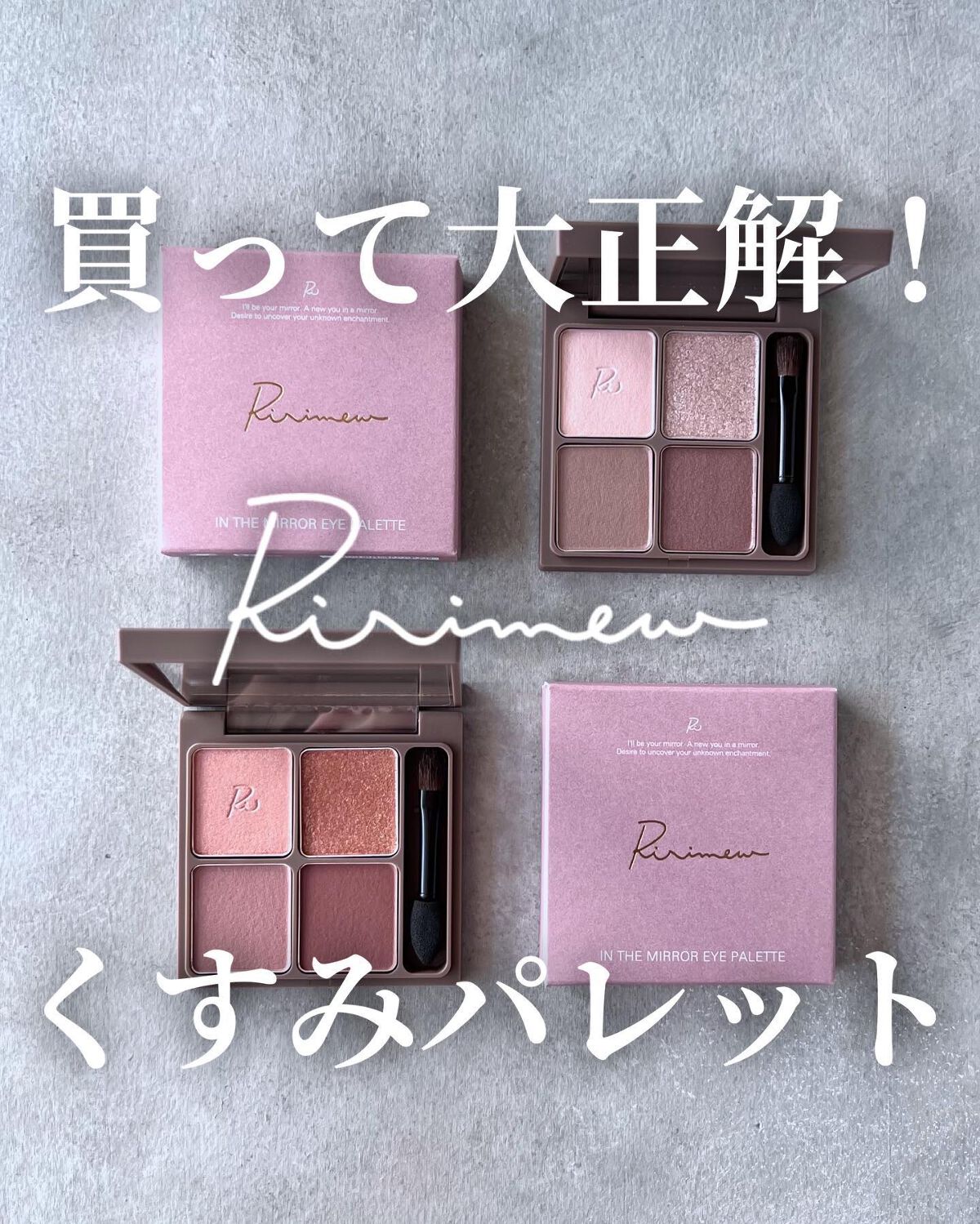 インザミラーアイパレット/Ririmew/アイシャドウパレットを使ったクチコミ（1枚目）