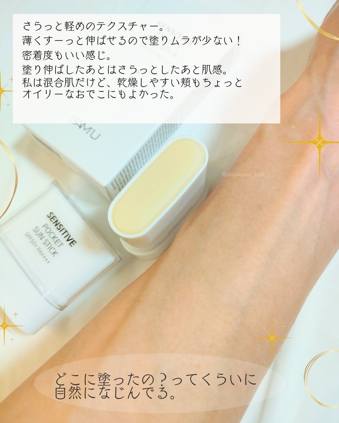 センシティブポケットサンスティック/SAM'U/日焼け止めスティックを使ったクチコミ(4枚目)