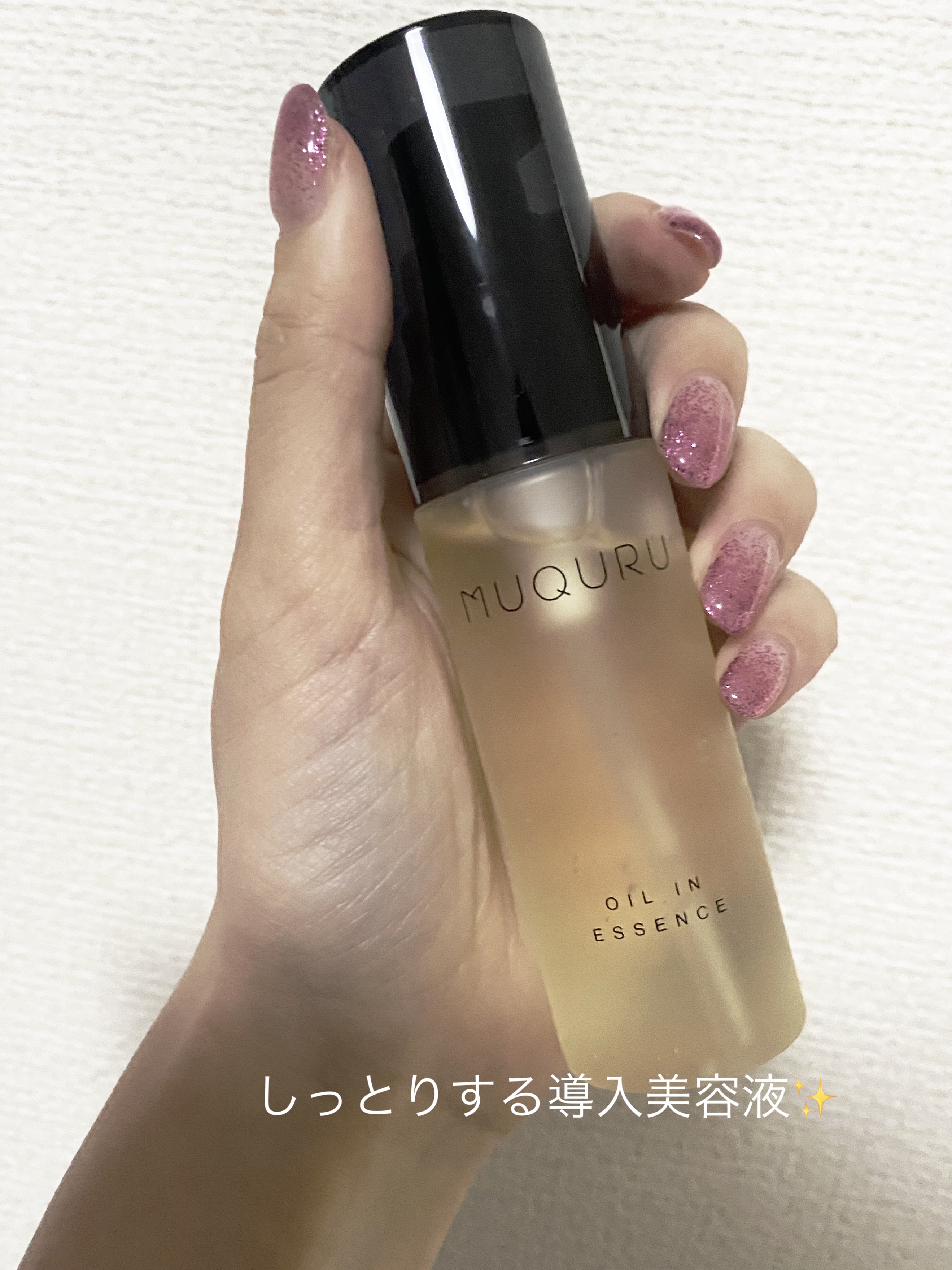 オイルインエッセンス/MUQURU/ブースター・導入液を使ったクチコミ（1枚目）