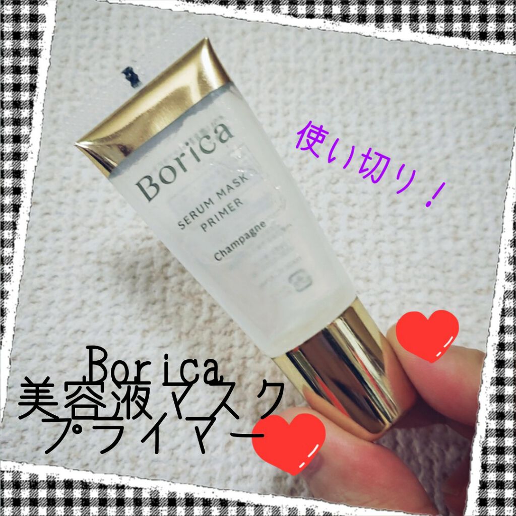 美容液マスクプライマー(シャンパン)/Borica/化粧下地を使ったクチコミ（1枚目）