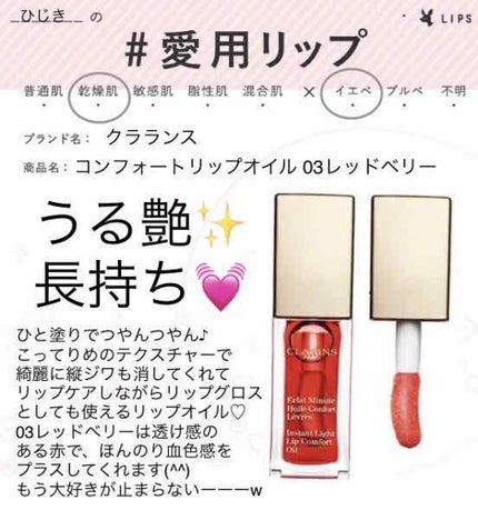 コンフォート リップオイル /CLARINS/リップグロスを使ったクチコミ(1枚目)