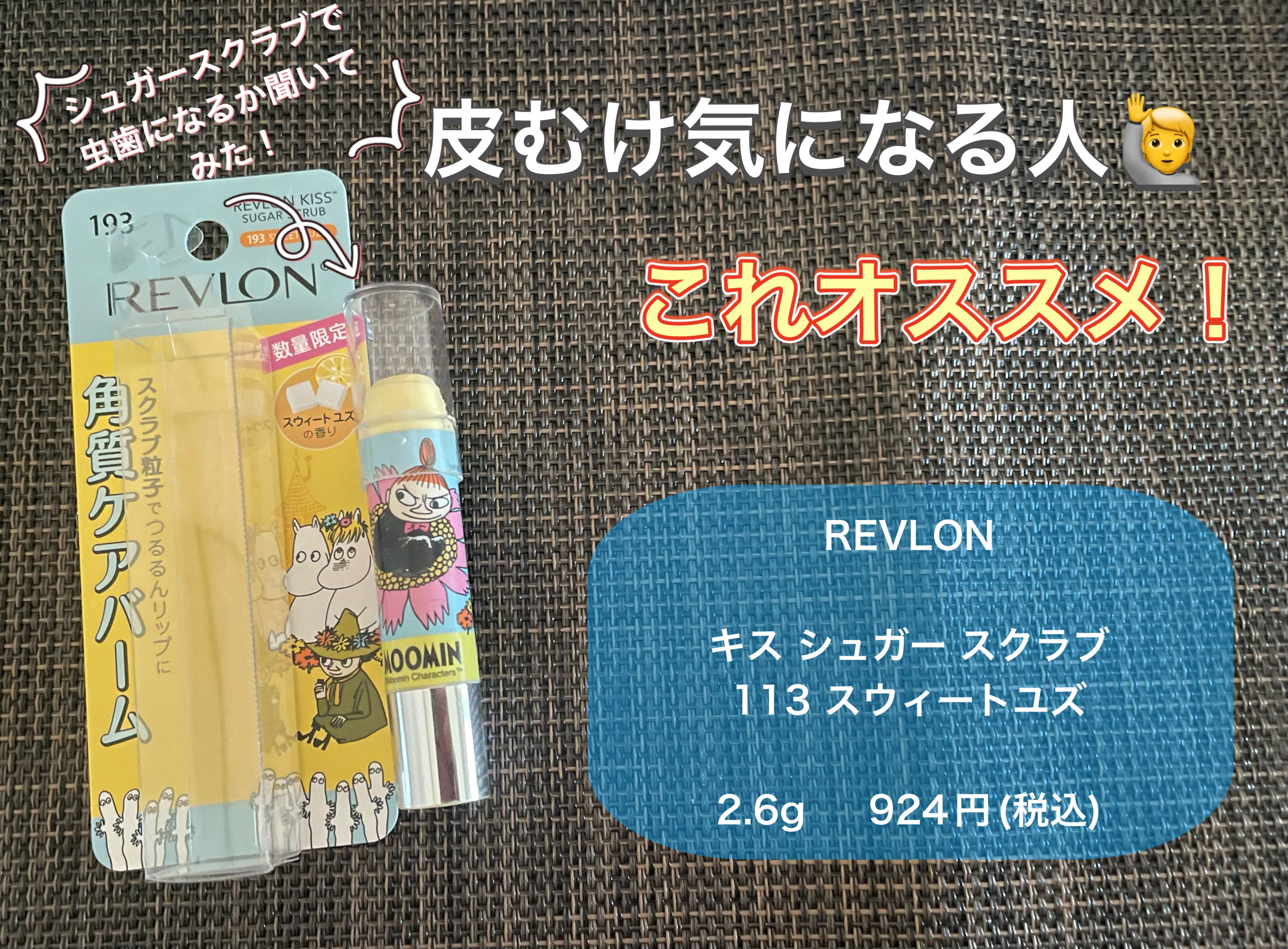 レブロン キス シュガー スクラブ/REVLON/リップスクラブを使ったクチコミ（1枚目）