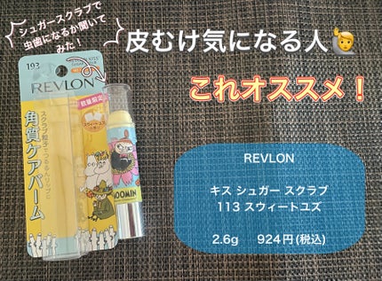 レブロン キス シュガー スクラブ/REVLON/リップスクラブを使ったクチコミ(1枚目)