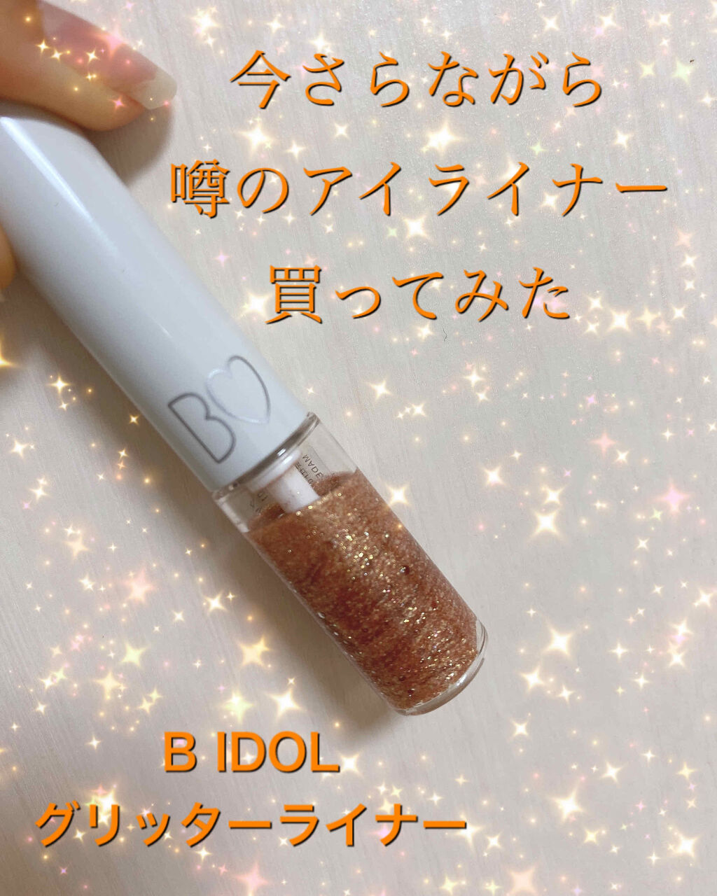 グリッターライナー/b idol/グリッターを使ったクチコミ（1枚目）