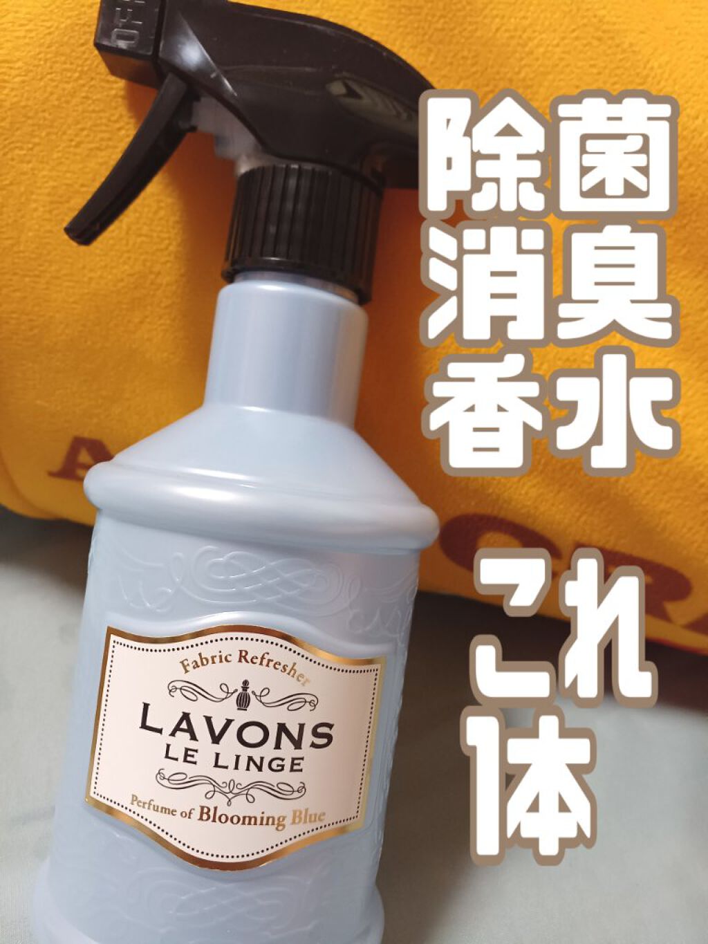 ファブリックミスト ブルーミングブルー 370ml/ラボン/ファブリックミストを使ったクチコミ（1枚目）