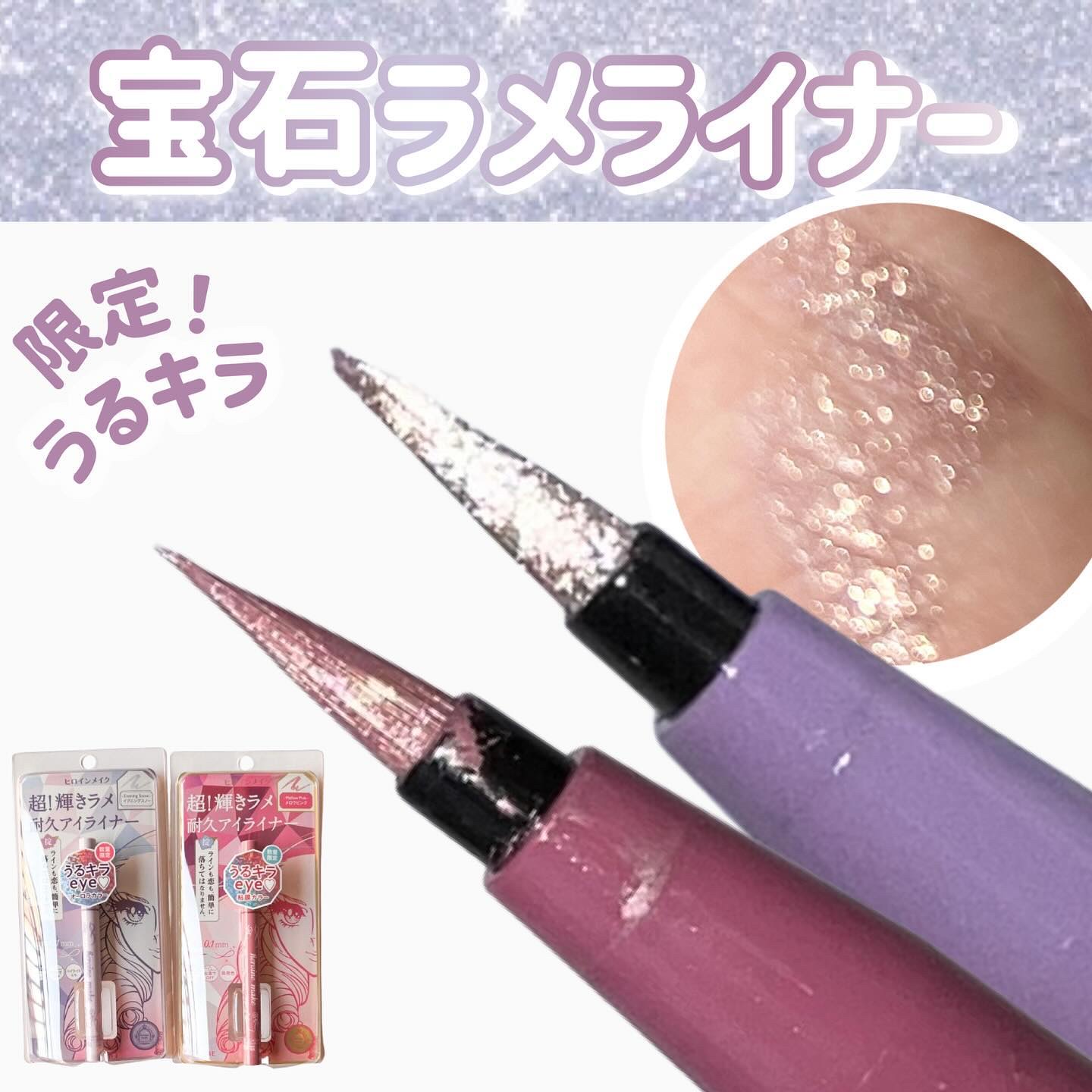 プライムリキッドアイライナー リッチジュエル/ヒロインメイク/リキッドアイライナーを使ったクチコミ（1枚目）