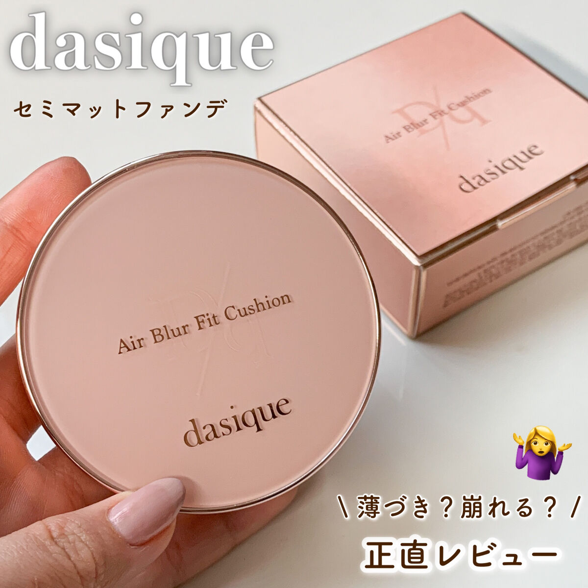 エアーブラーフィットクッション 17N ペール/dasique/クッションファンデーションを使ったクチコミ（1枚目）