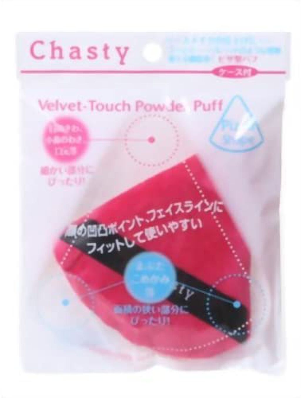 チャスティ ベルベットタッチパウダーパフ（ピザシェイプ）