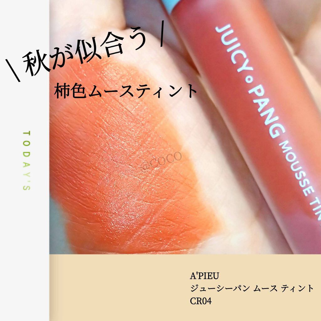 ジューシーパン ムースティント/A’pieu/リップティントを使ったクチコミ（1枚目）