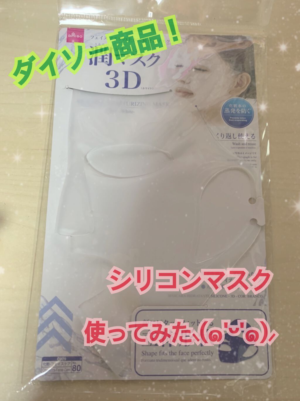 シリコーン潤マスク 3D/DAISO/その他スキンケアグッズを使ったクチコミ(1枚目)