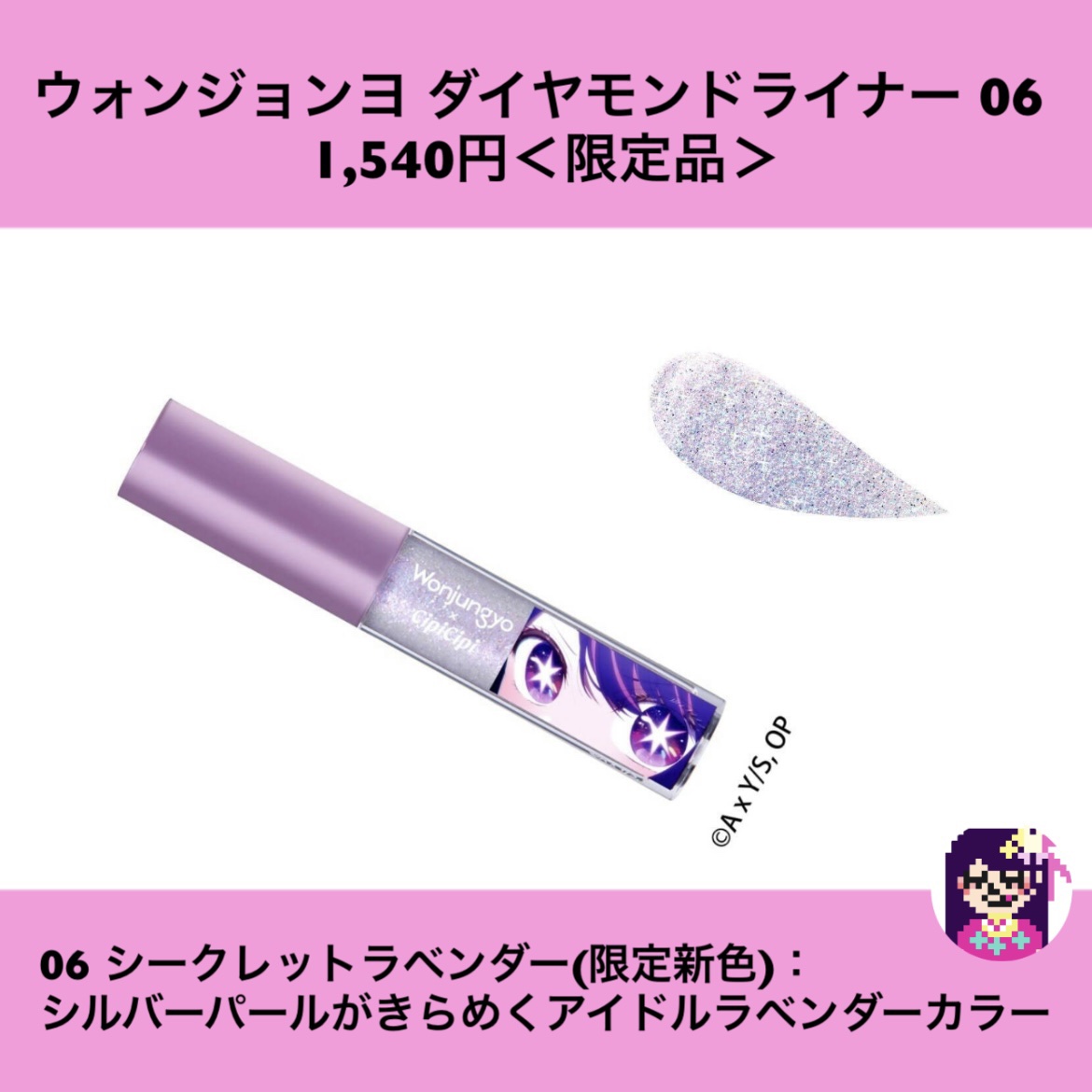 ウォンジョンヨ×推しの子　ダイヤモンドライナー　パウダー Wonjungyo(ウォンジョンヨ)×推しの子コラボ・限定パッケージの