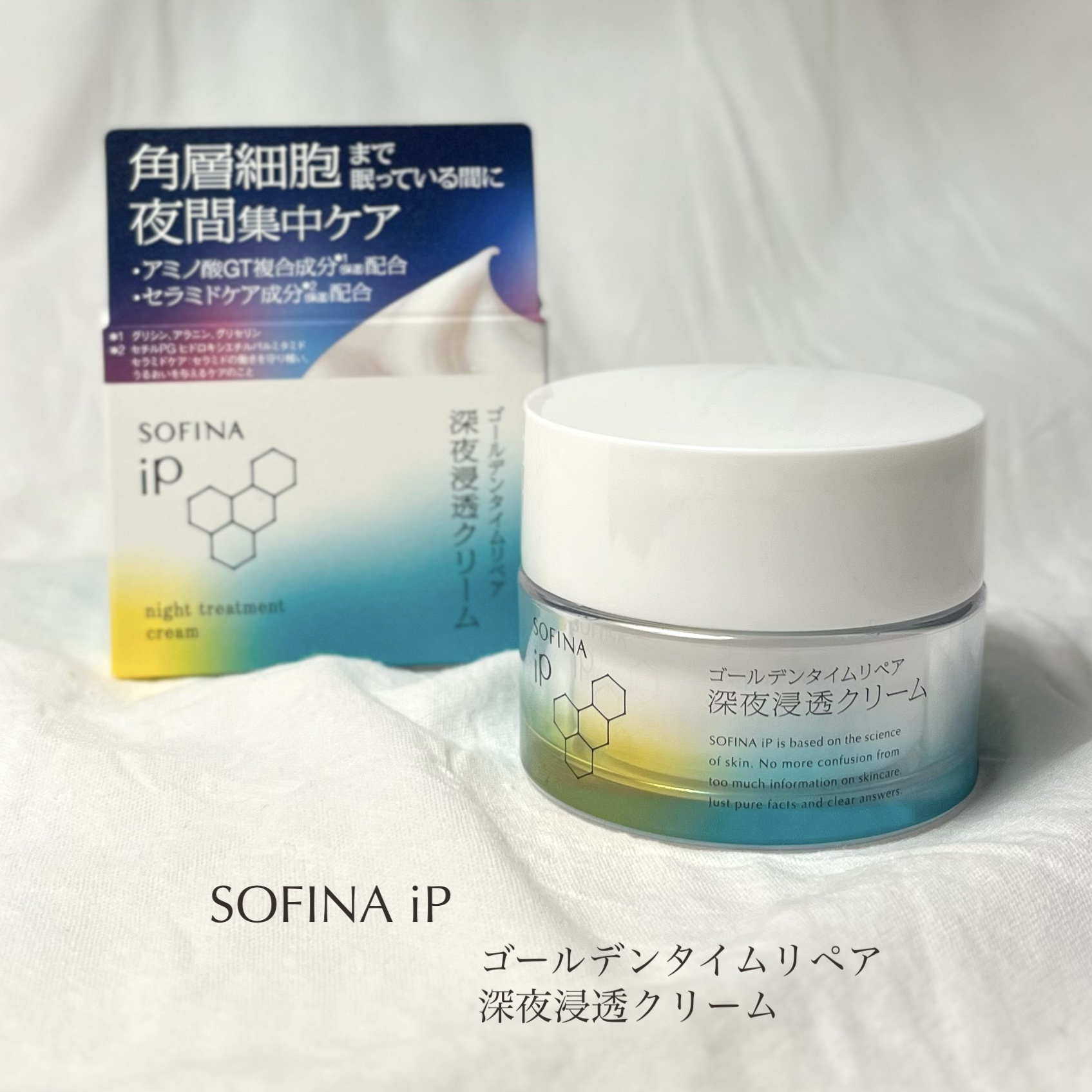 ソフィーナ iP ゴールデンタイムリペア 深夜浸透クリーム/SOFINA iP/フェイスクリームを使ったクチコミ（2枚目）
