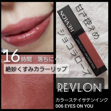 カラーステイ サテン インク/REVLON/口紅を使ったクチコミ（1枚目）