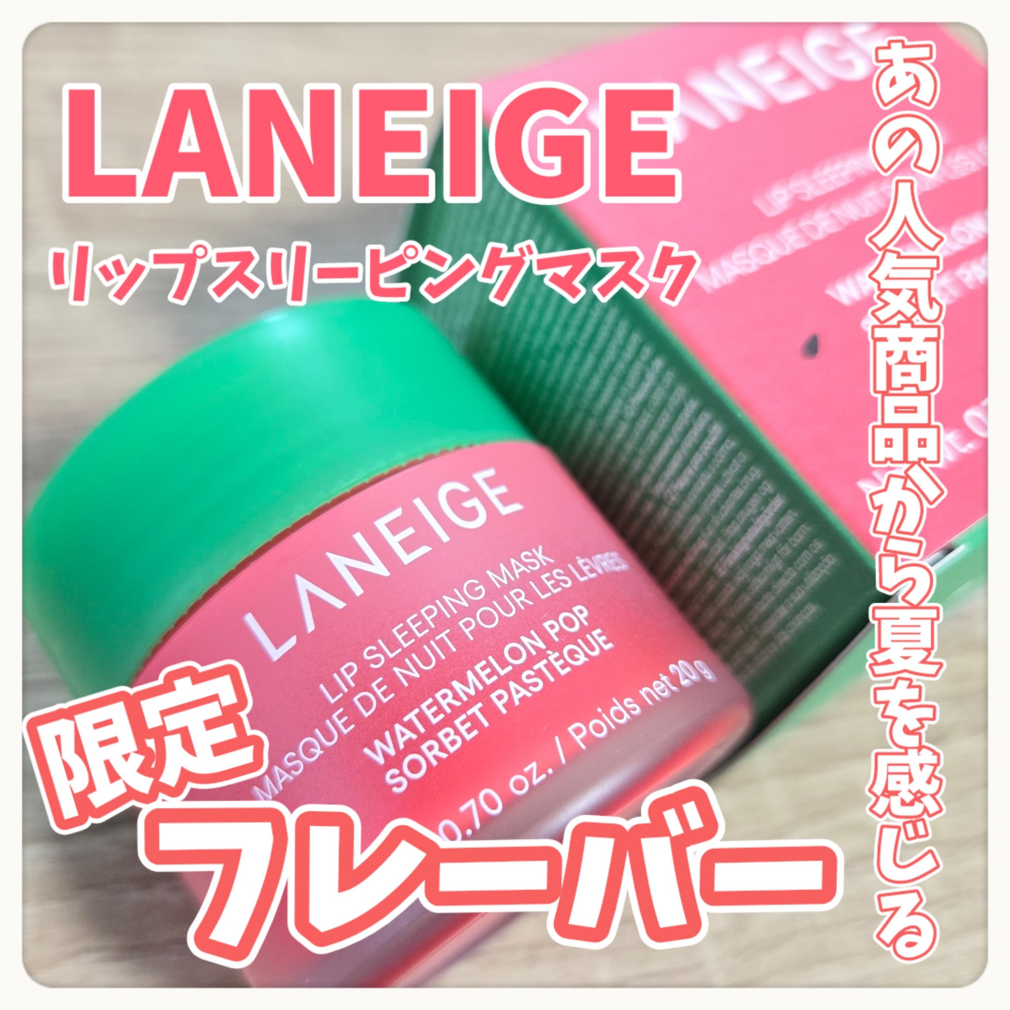 リップスリーピングマスク/LANEIGE/リップバームを使ったクチコミ（1枚目）