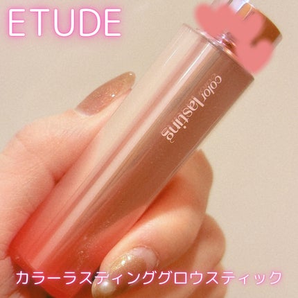 カラーラスティンググロウスティック/ETUDE/口紅を使ったクチコミ(1枚目)
