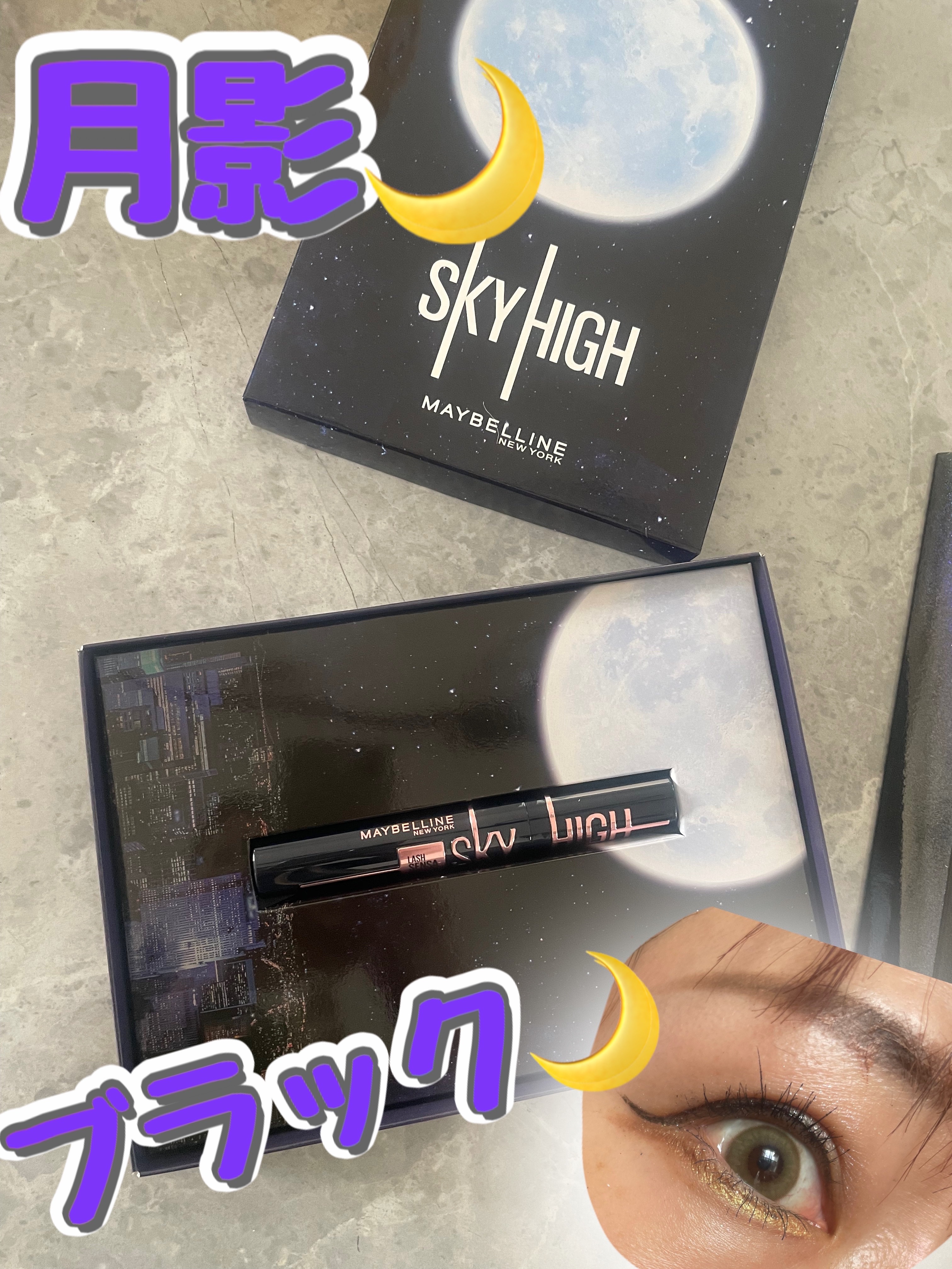 スカイハイ コスミックブラスト/MAYBELLINE NEW YORK/マスカラを使ったクチコミ（1枚目）