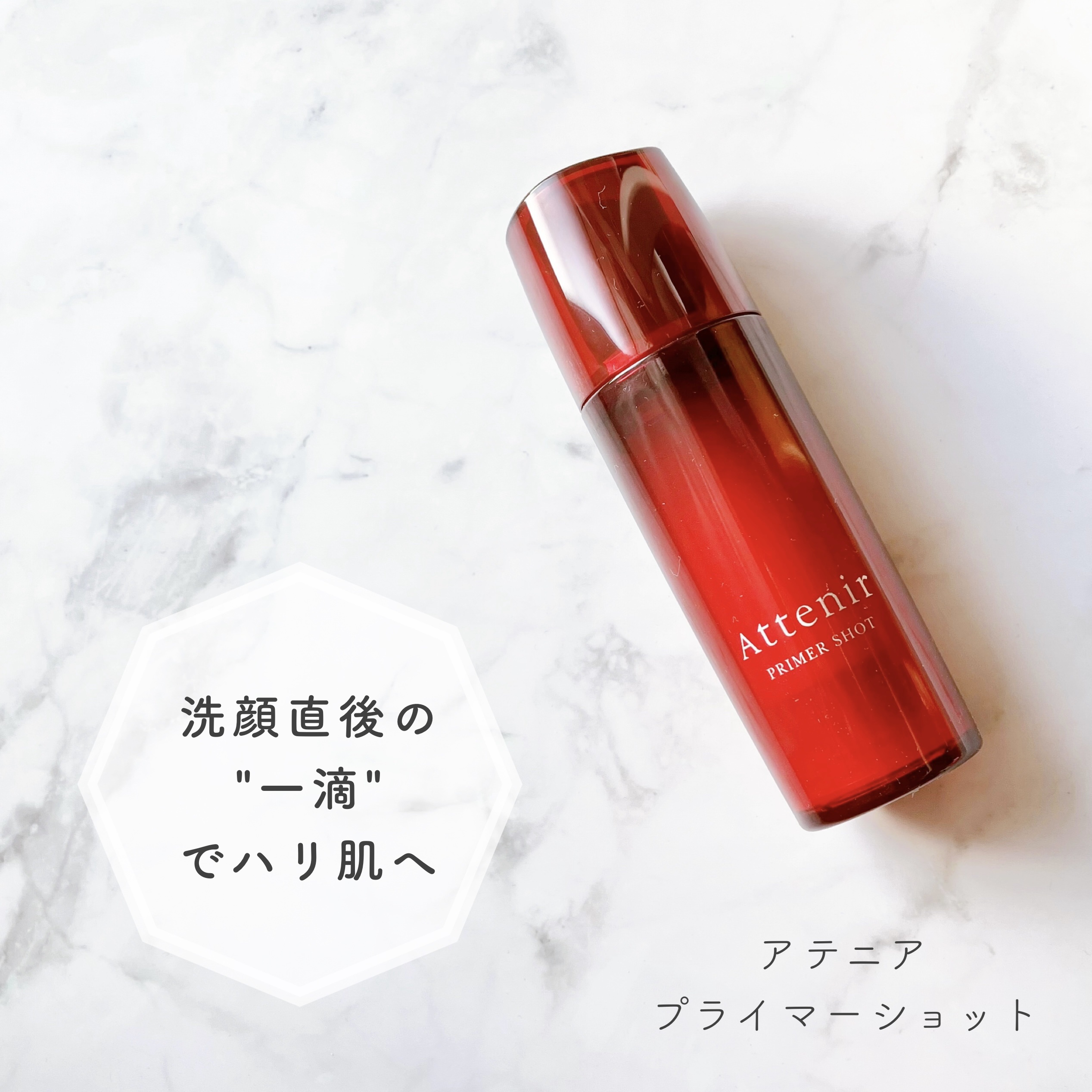 プライマーショット/アテニア/ブースター・導入液を使ったクチコミ（1枚目）