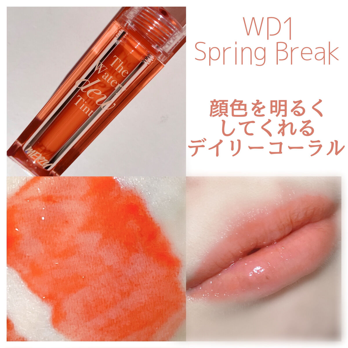 ザ ウォータリーデューティント/MERZY/リップティントを使ったクチコミ（3枚目）