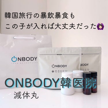 ONBODY ON BODY 漢方ダイエット薬のクチコミ「💜 ONBODY韓医院 💜〈オンボディハニウォン〉
〜減体丸〜

このダイエット韓方は明洞にあ.....」（1枚目）