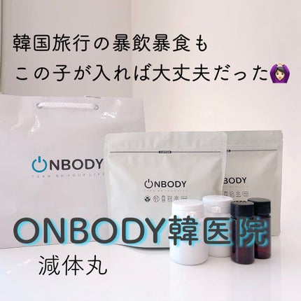 ON BODY 漢方ダイエット薬/ONBODY/ボディサプリメントを使ったクチコミ(1枚目)