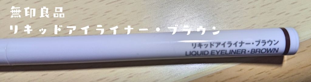 リキッドアイライナー ブラウン/無印良品/リキッドアイライナーを使ったクチコミ（1枚目）