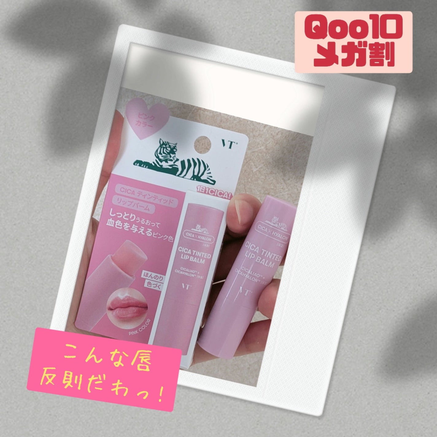 シカティンティッドリップバーム/VT/リップバームを使ったクチコミ(1枚目)