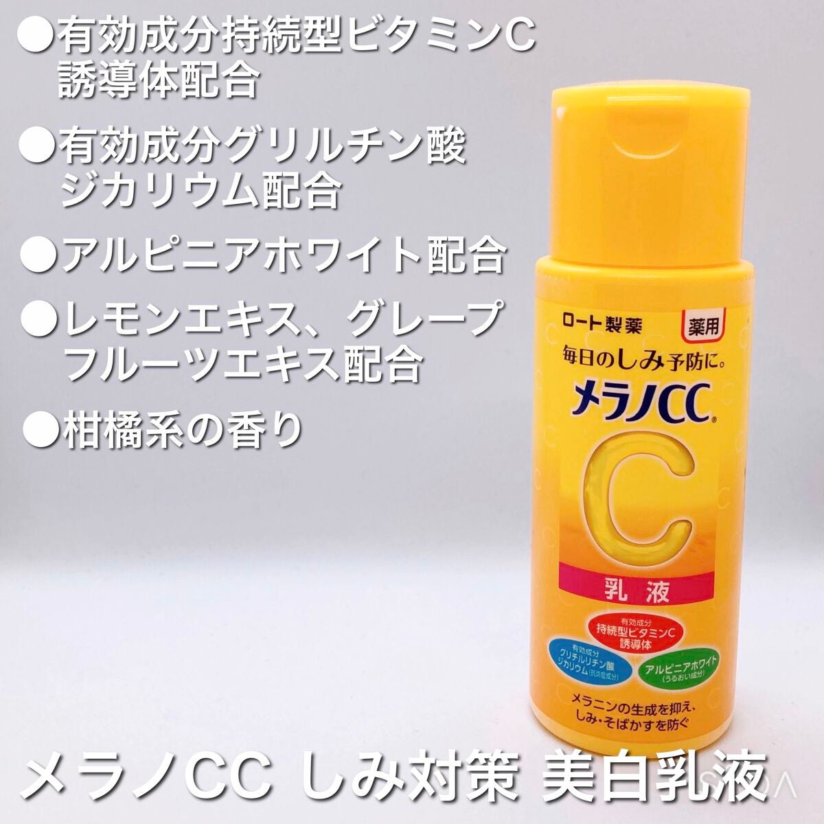 薬用しみ対策 美白乳液【医薬部外品】/メラノCC/乳液を使ったクチコミ(2枚目)