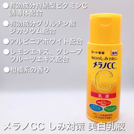 薬用しみ対策 美白乳液【医薬部外品】/メラノCC/乳液を使ったクチコミ(2枚目)