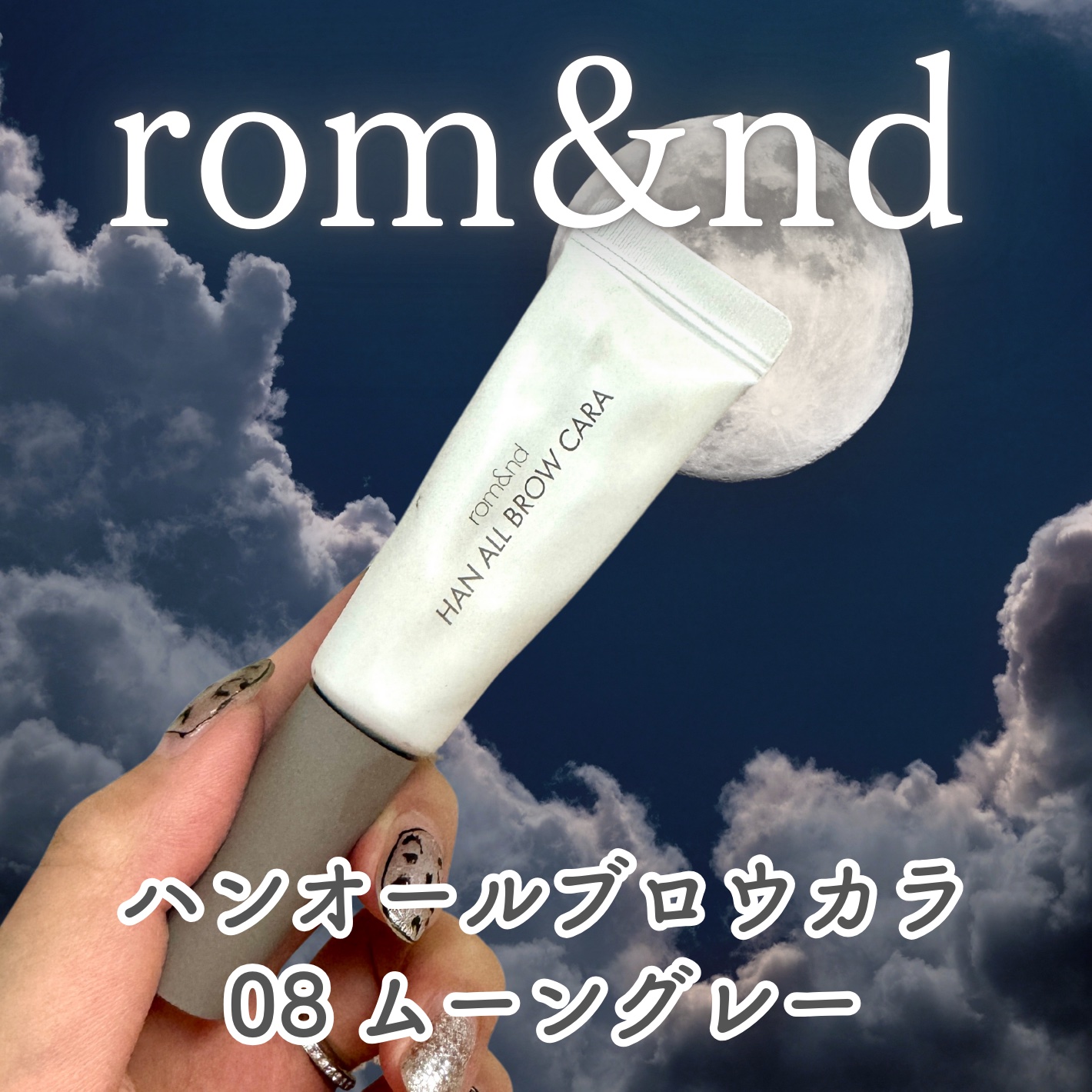 ハンオールブロウカラ/rom&nd/眉マスカラを使ったクチコミ（1枚目）