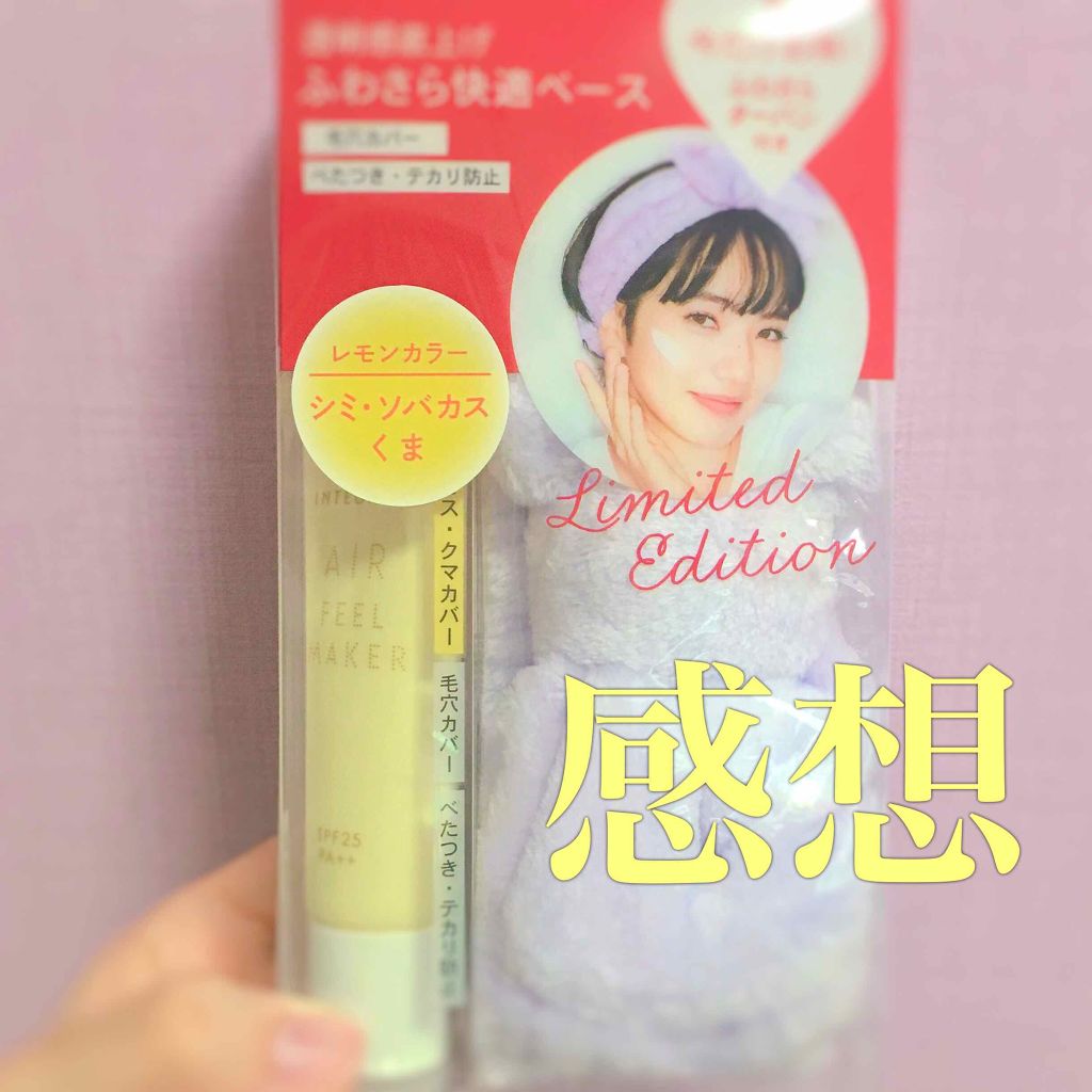 エアフィールメーカー/インテグレート/化粧下地を使ったクチコミ(1枚目)