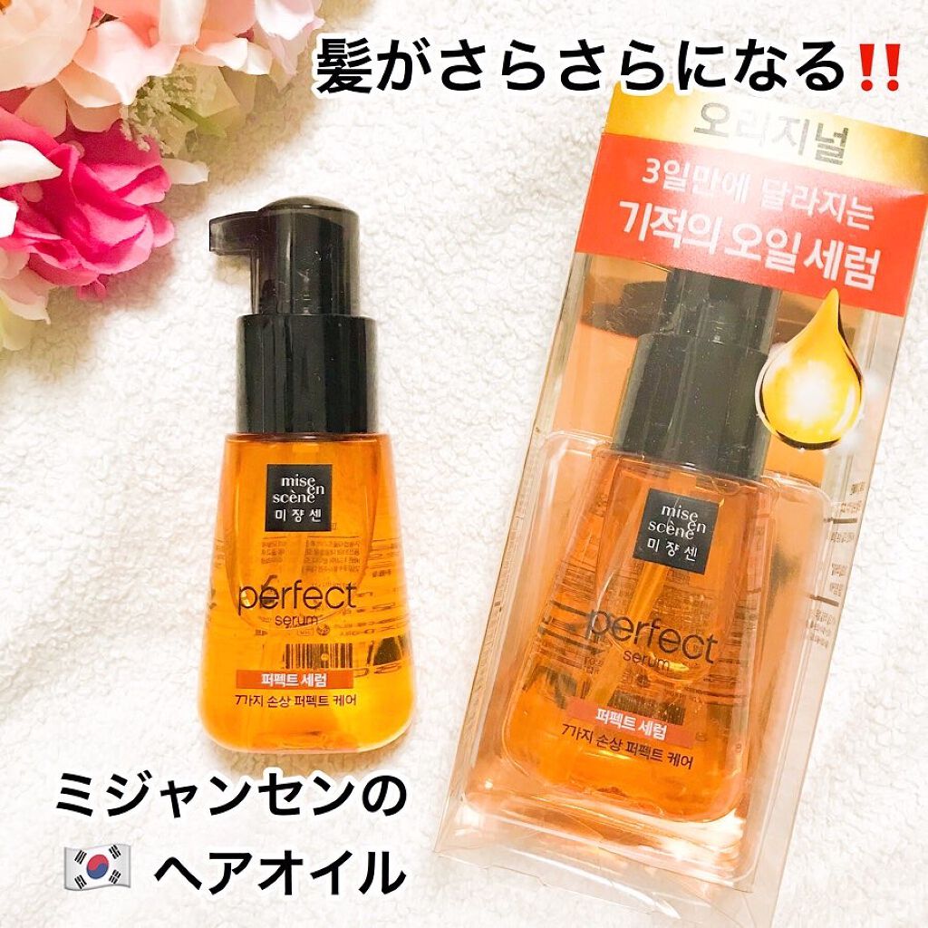 パーフェクト セラム オリジナル/miseenscene/ヘアオイルを使ったクチコミ（1枚目）