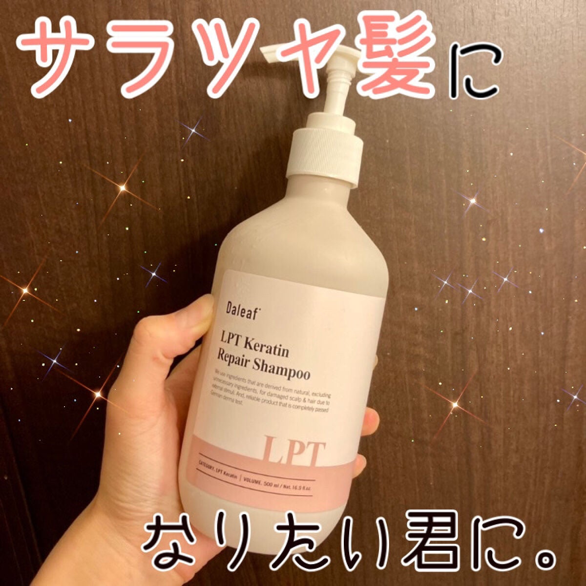 LPTケラチンリペアシャンプー/Daleaf/市販シャンプーを使ったクチコミ(1枚目)