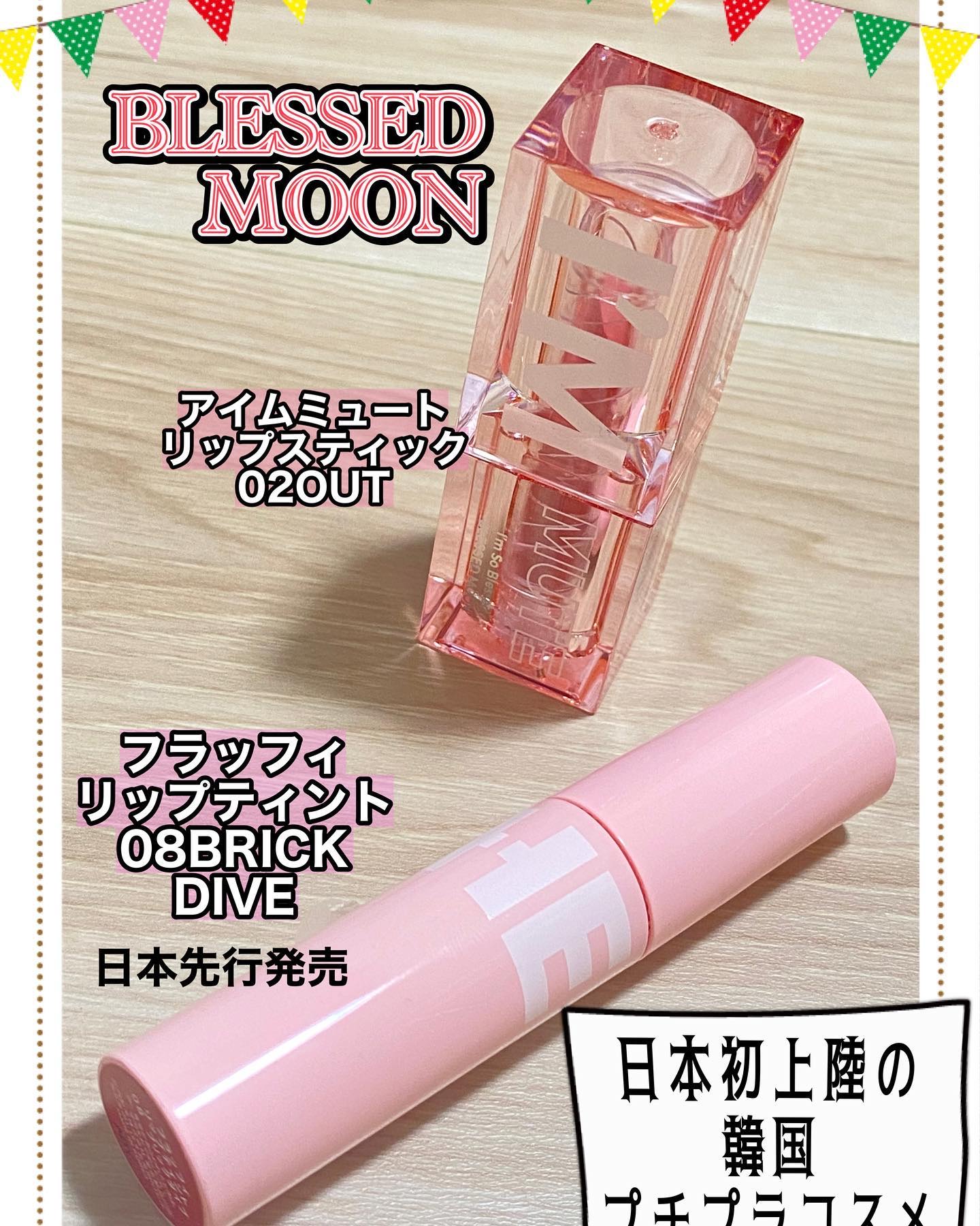 アイムミュートリップスティック/BLESSED MOON/口紅を使ったクチコミ（1枚目）