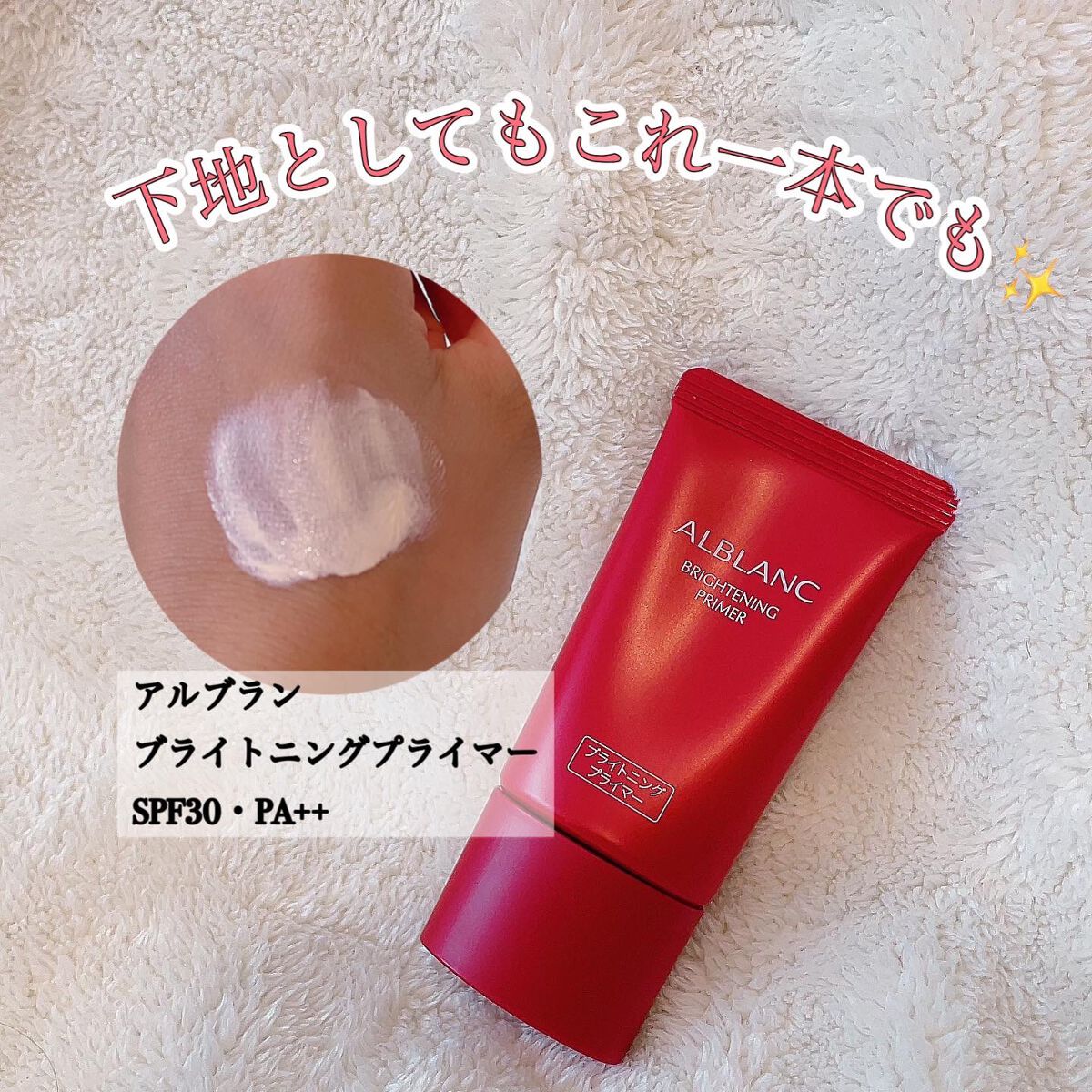 ブライトニングプライマー/ALBLANC/化粧下地を使ったクチコミ(1枚目)