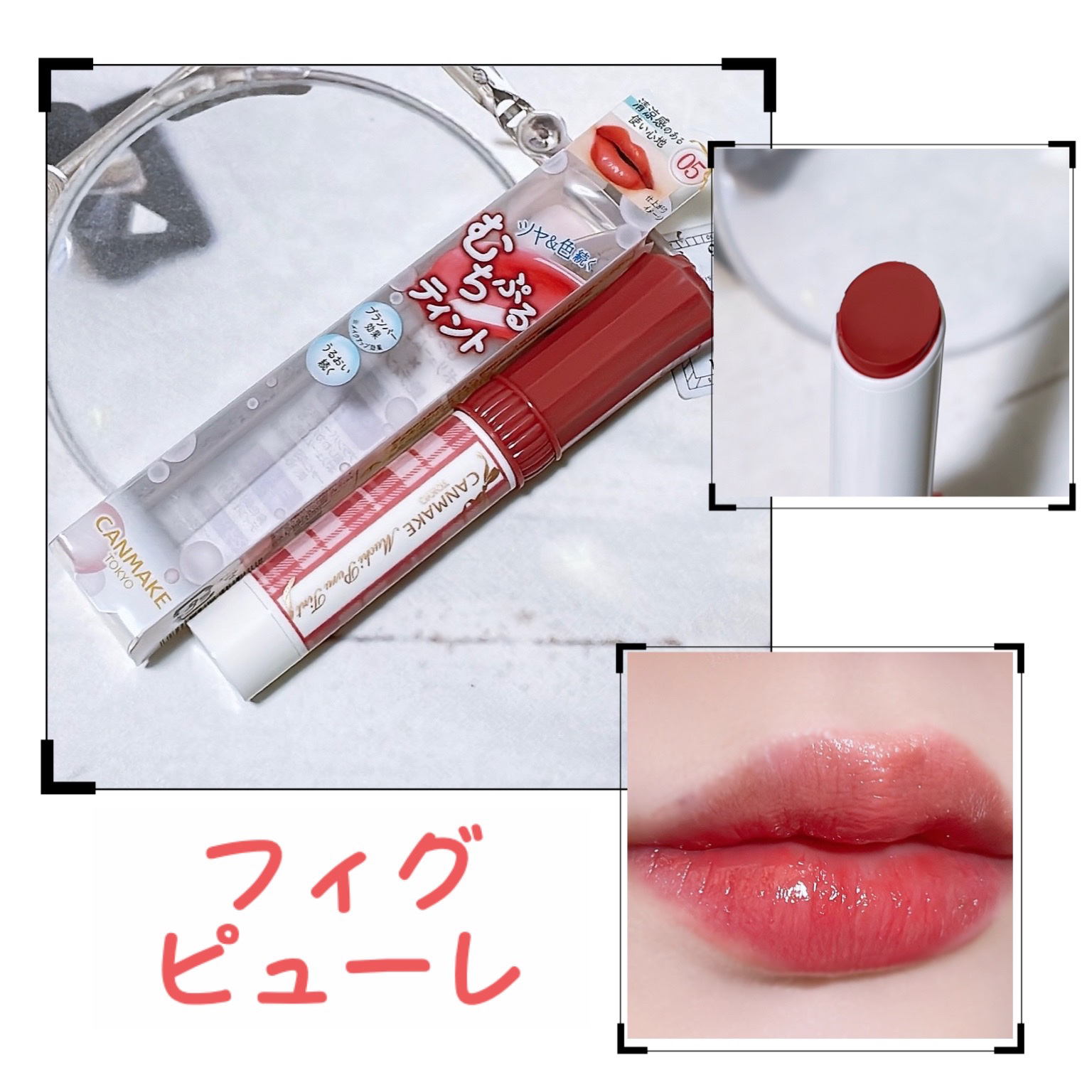 むちぷるティント/キャンメイク/リップティントを使ったクチコミ（1枚目）