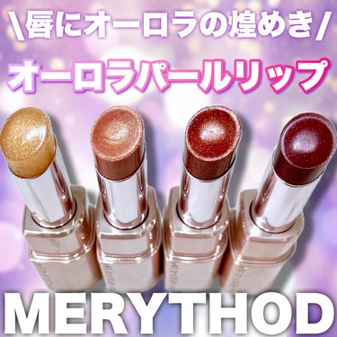 オーロラパールリップスティック/MERYTHOD/口紅を使ったクチコミ（1枚目）