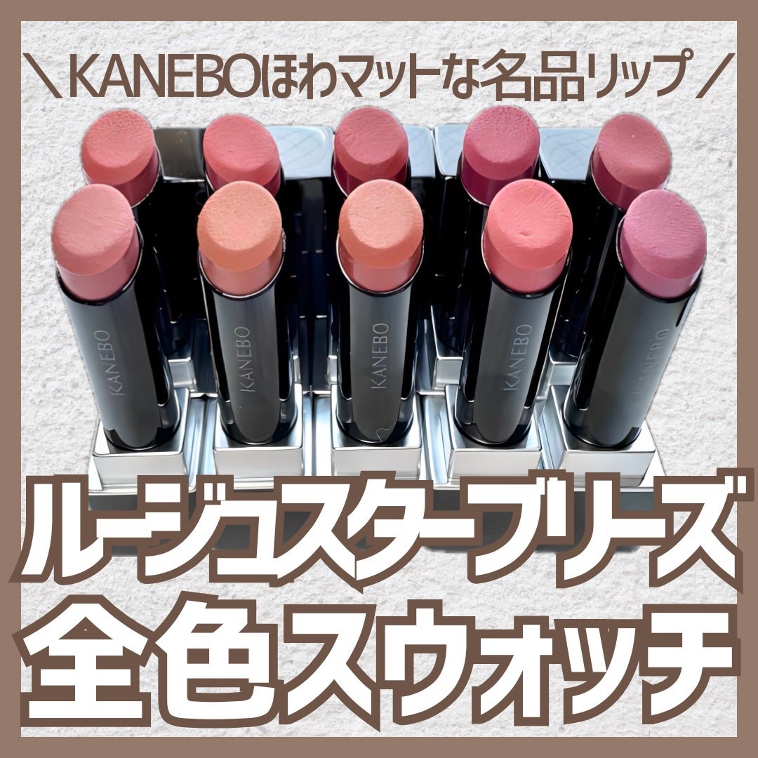 カネボウ ルージュスターブリーズ/KANEBO/口紅を使ったクチコミ(1枚目)