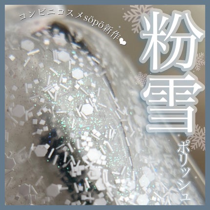 ネイルポリッシュ/sopo/マニキュアを使ったクチコミ(1枚目)