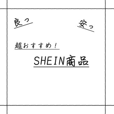 SHEIN メイクブラシセットのクチコミ「超おすすめ！SHEIN商品

💭メイクブラシ
💭ベルト
💭リング
全部安すぎ！！！
なのに優秀.....」（1枚目）